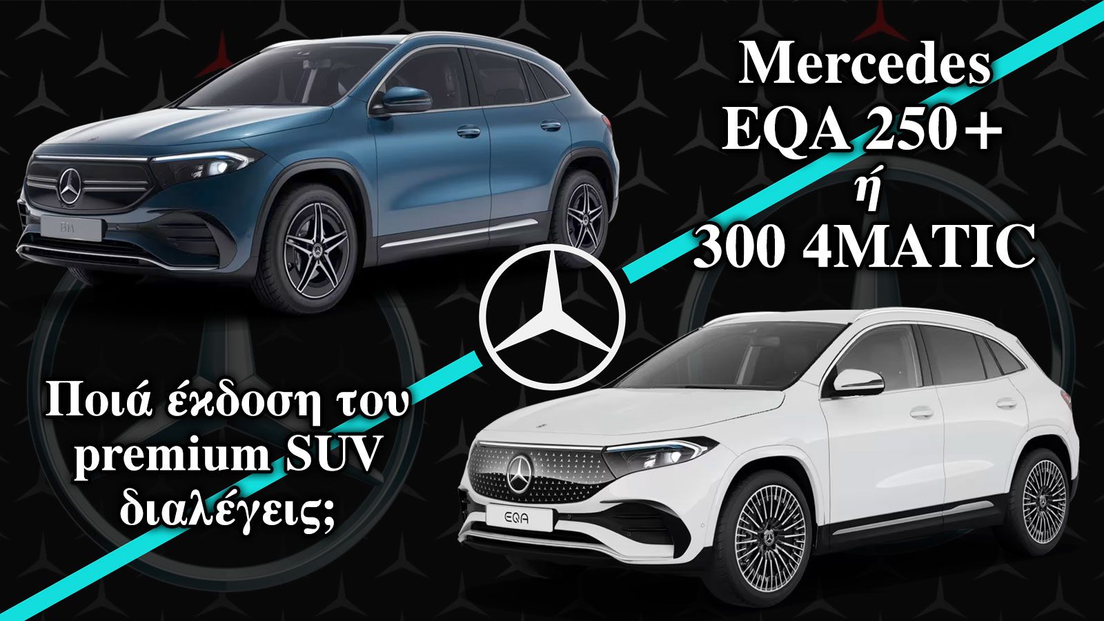 Mercedes EQA 250+ ή 300 4MATIC: Ποια έκδοση του premium SUV διαλέγεις;